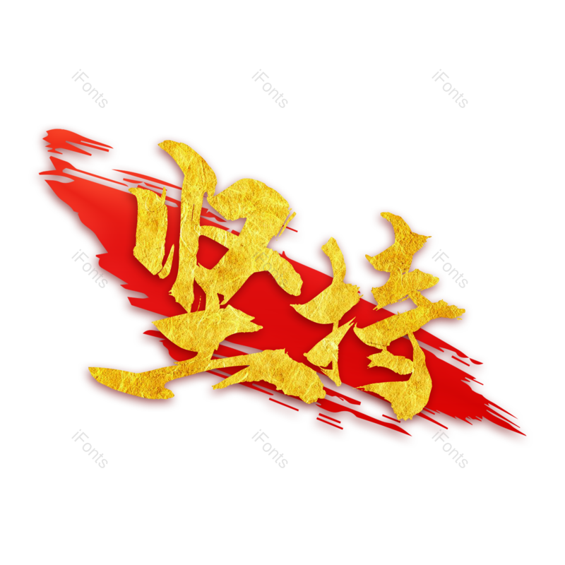 图片,元素,PNG,免抠素材